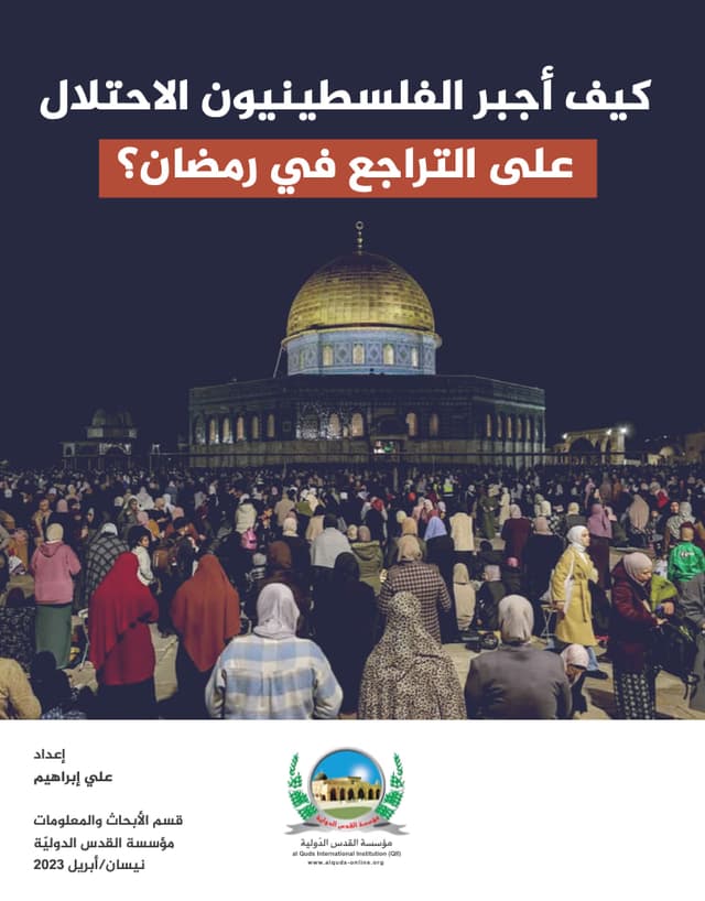 كيف أجبر المقدسيون الاحتلال على التراجع في رمضان