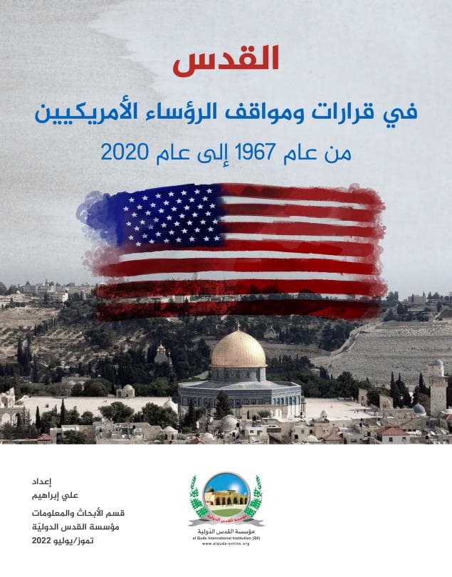 القدس في قرارات ومواقف الرؤساء الأمريكيين من 1967 إلى 2020