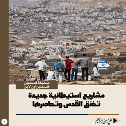 مشاريع استيطانية جديدة تخنق القدس وتحاصرها