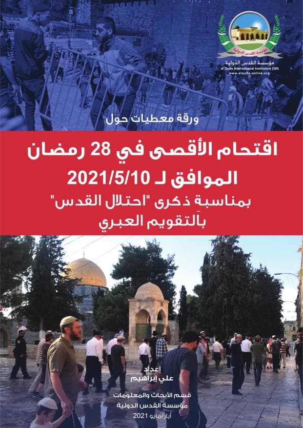 اقتحام الأقصى في 28 رمضان