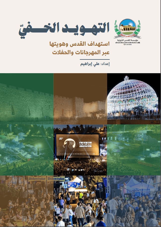 التهويد الخفيّ: استهداف القدس وهويتها عبر المهرجانات والحفلات
