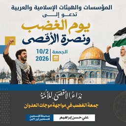 نداء الأقصى للأمة: جمعة الغضب في مواجهة موجات العدوان