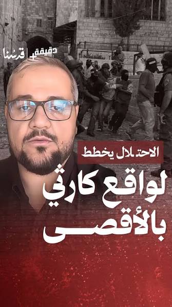 خطة المستويات الثلاثة لتقسيم #الأقصى مكانيًا..