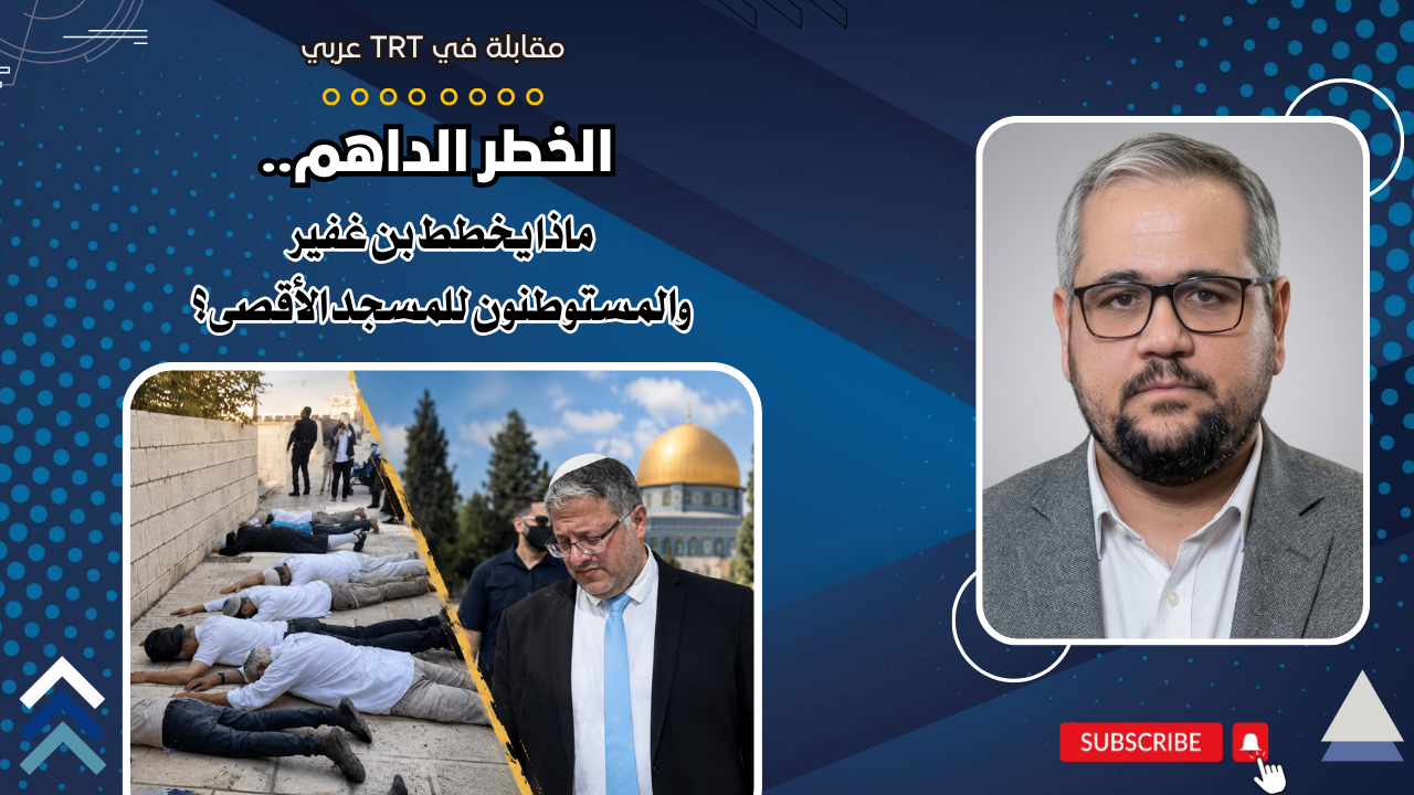 الخطر الداهم.. ماذا يخطط بن غفير والمستوطنون للمسجد الأقصى؟