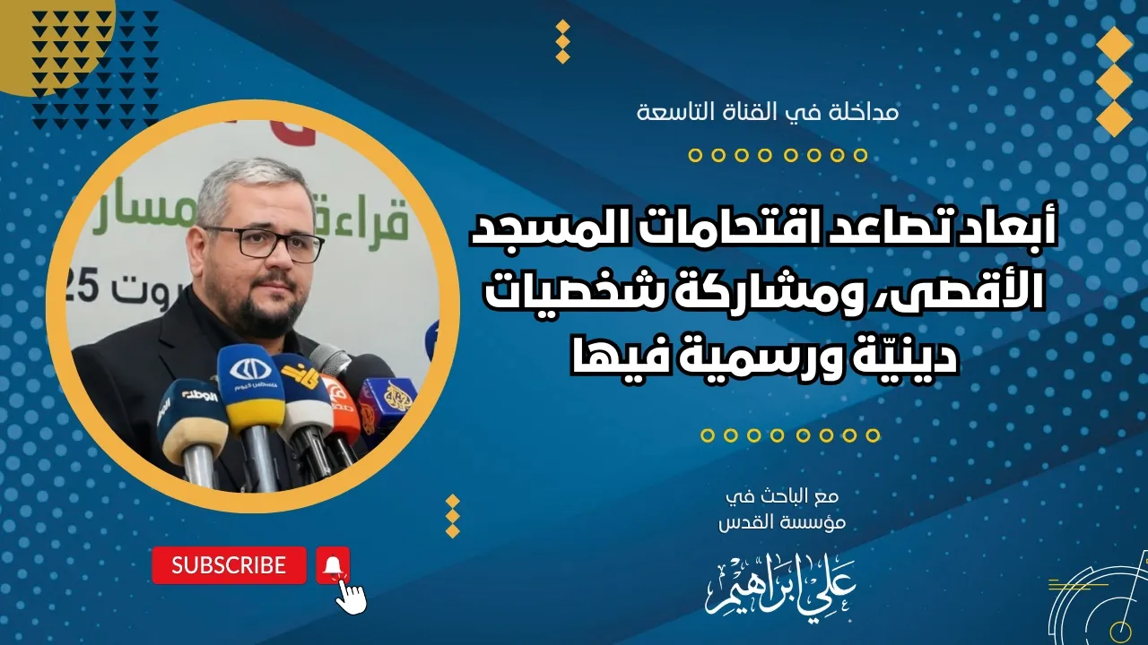 أبعاد تصاعد اقتحامات المسجد الأقصى