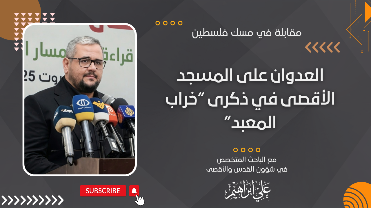 كيف مرّ العدوان على المسجد الأقصى في ذكرى “خراب المعبد”؟