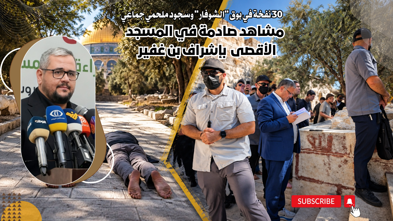 مشاهد صادمة في المسجد الأقصى بإشراف بن غفير